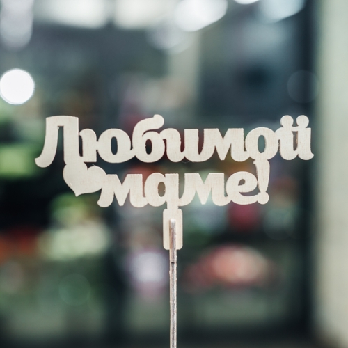 Топпер Любимой Маме в Дмитрове