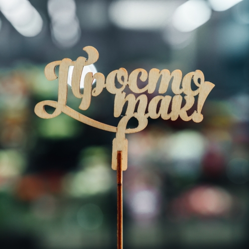 Топпер Просто так в Дмитрове