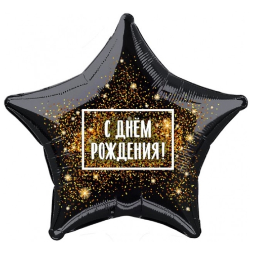 Шар Звезда - С днем рождения (45 см) в Дмитрове