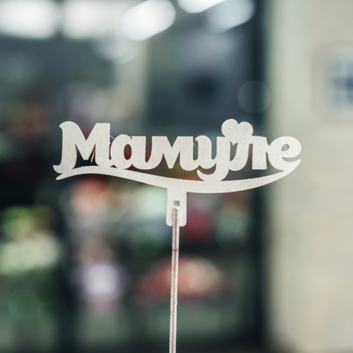 Топпер Мамуле в Дмитрове