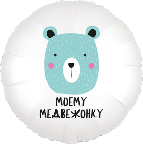 Шар круг Моему медвежонку в Дмитрове