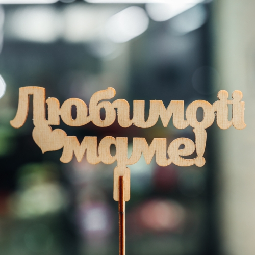 Топпер Любимой Маме в Дмитрове