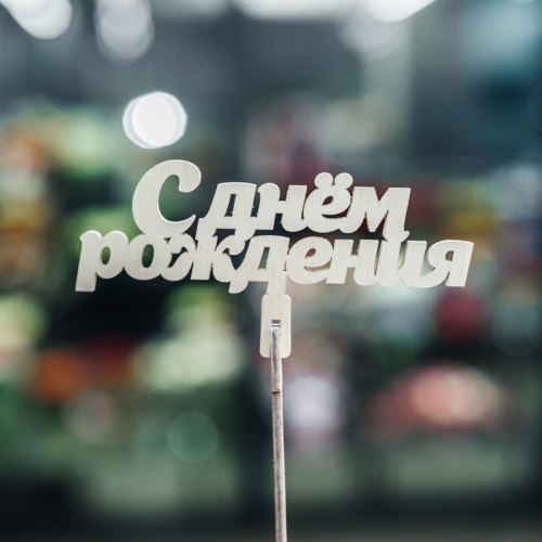 Топпер С Днем Рождения в Дмитрове